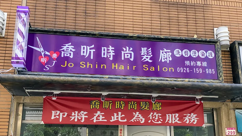 喬昕時尚髮廊 - Jo Shin Hair Salon