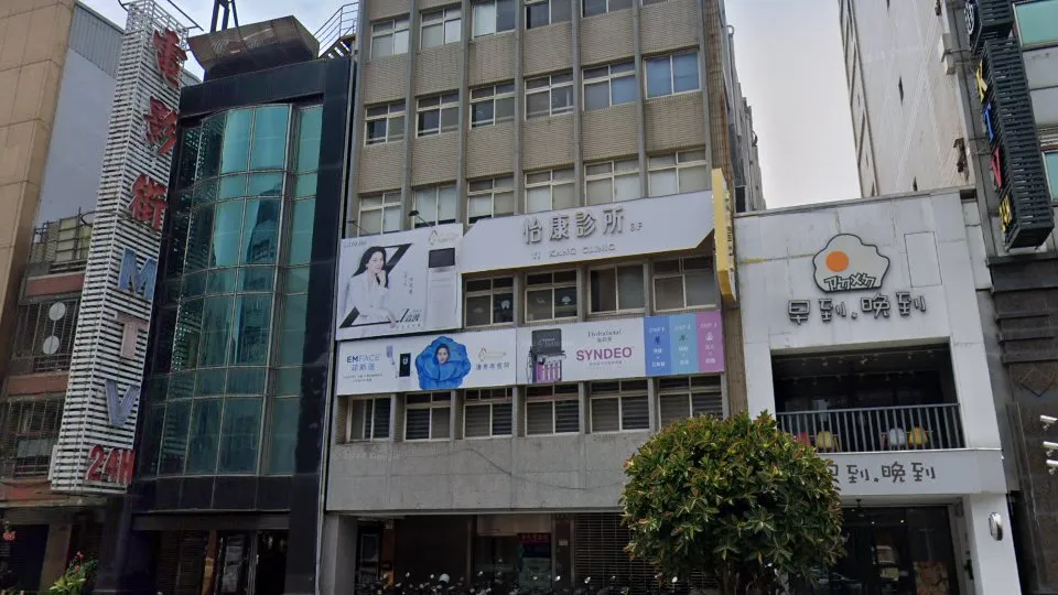 怡康診所