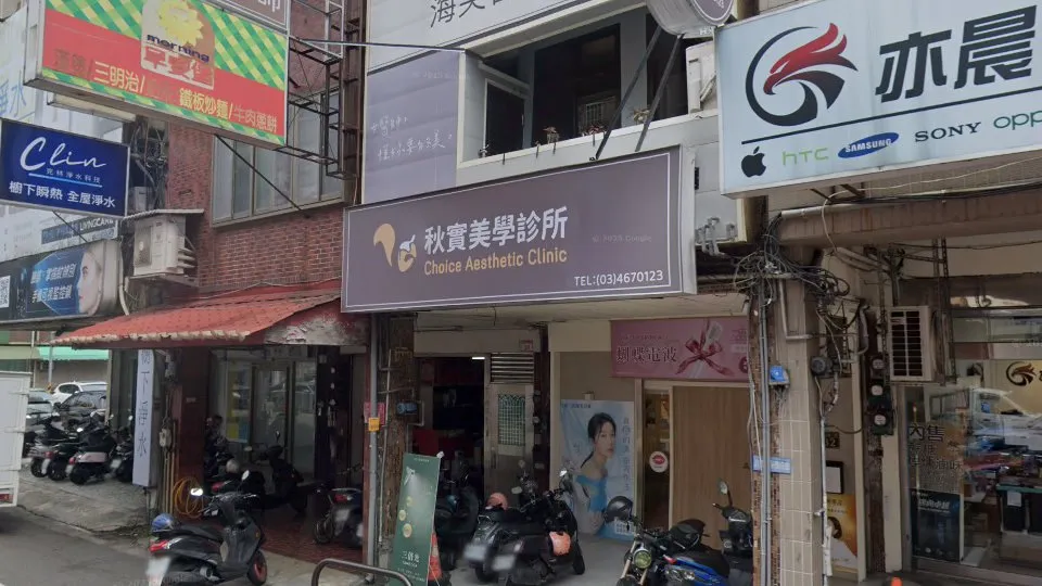 秋實美學診所