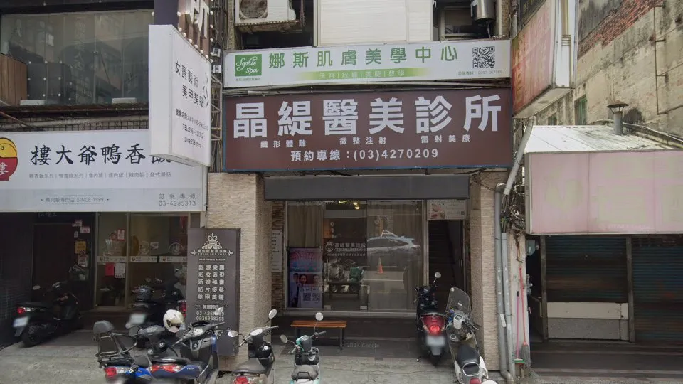 晶緹醫美診所