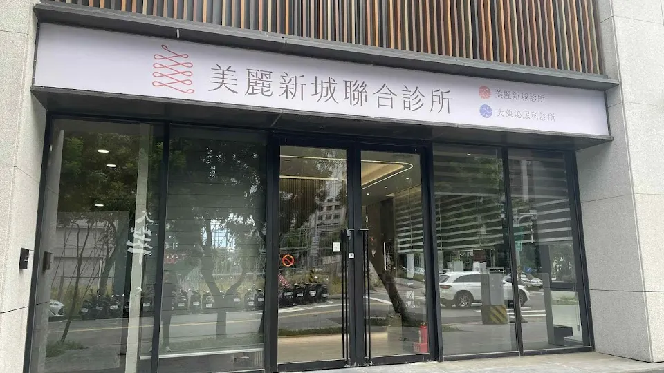 美麗新城診所