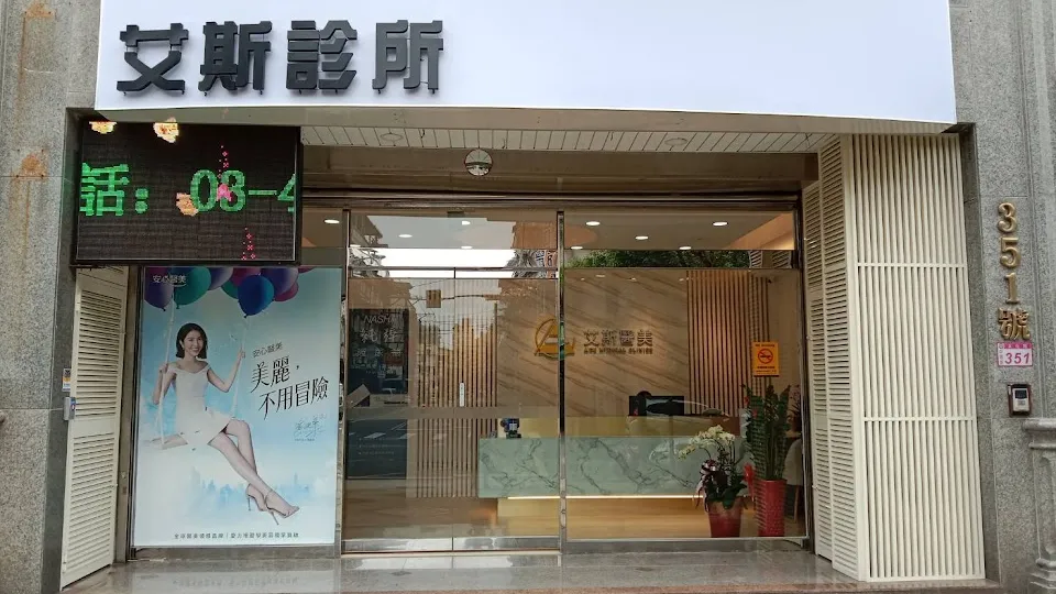 艾斯診所