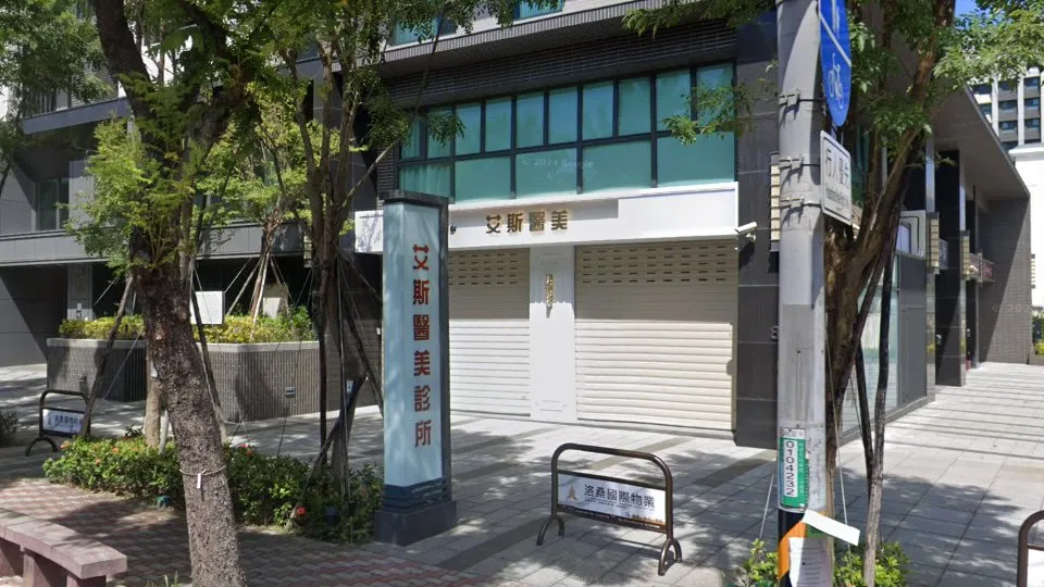 艾斯醫美診所