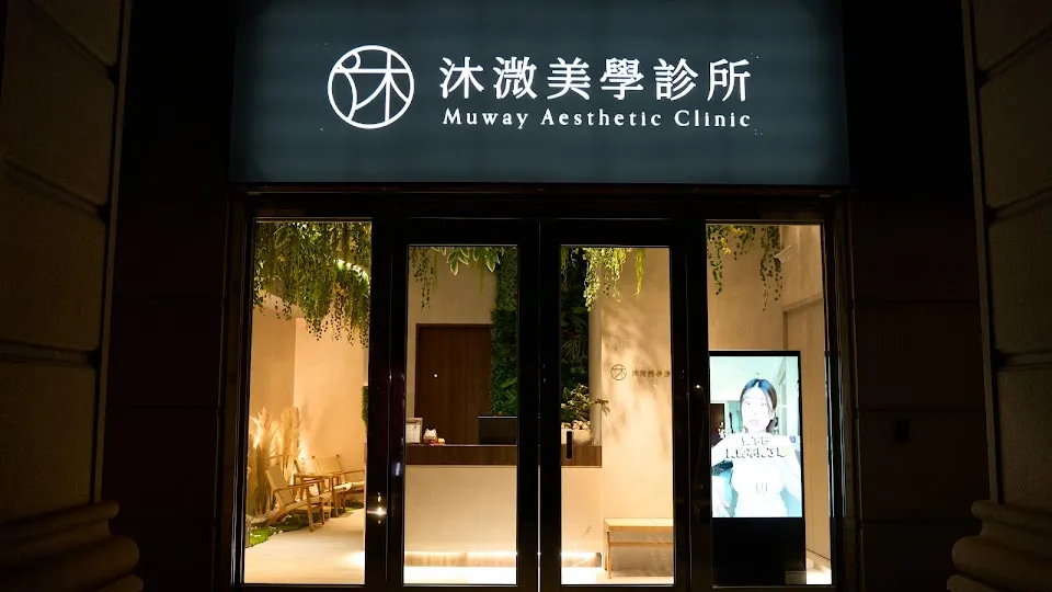 沐溦美學診所 青埔館