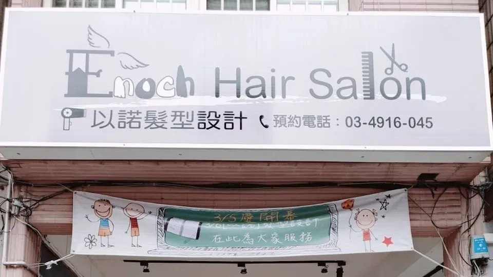 Enoch hair salon 以諾髮型設計