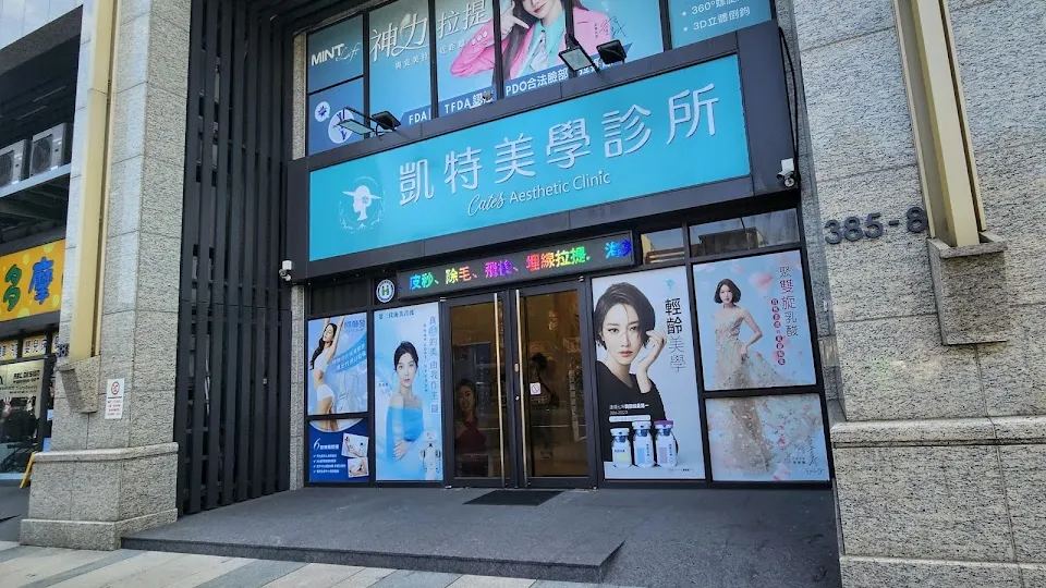 凱特美學診所