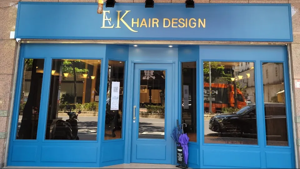 美髮沙龍.髮廊.髮型設計 EK Hair Design