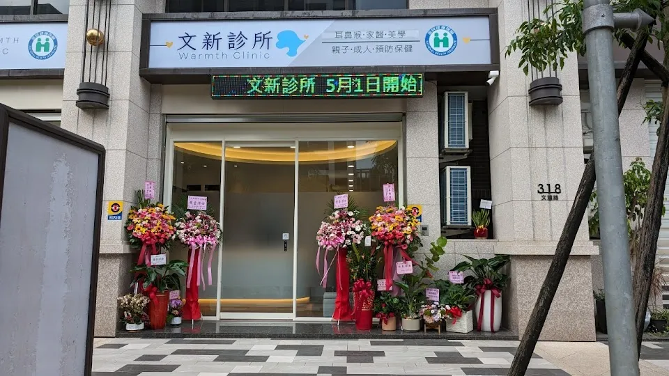 文新診所