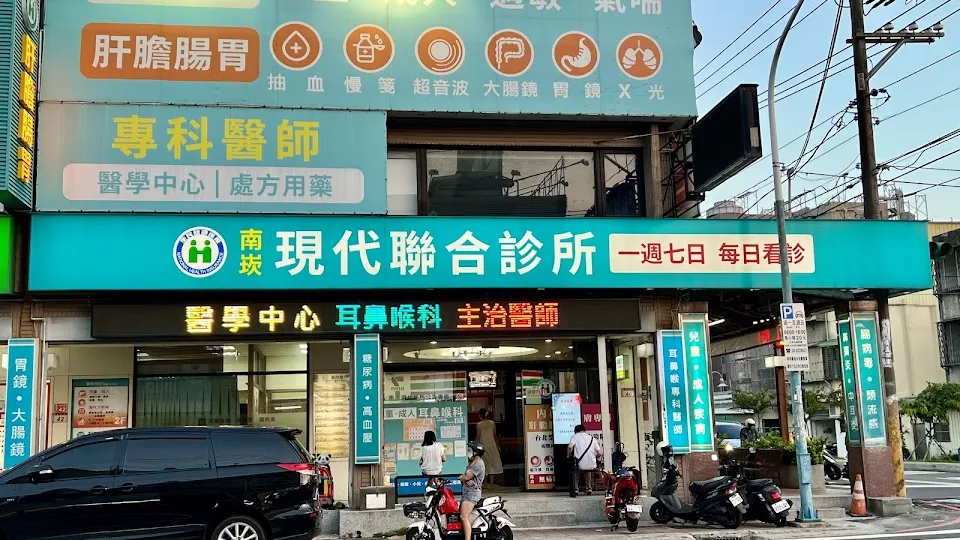現代皮膚科診所