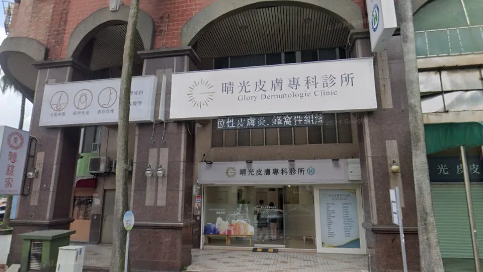 晴光皮膚專科診所