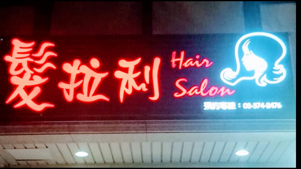 髮拉利Hair Salon