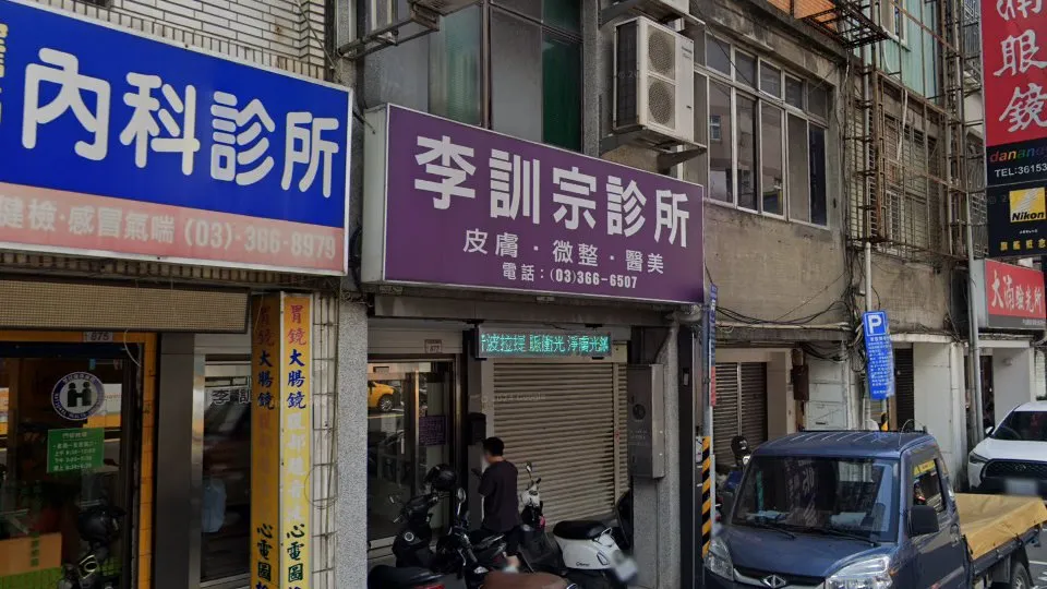 李訓宗診所