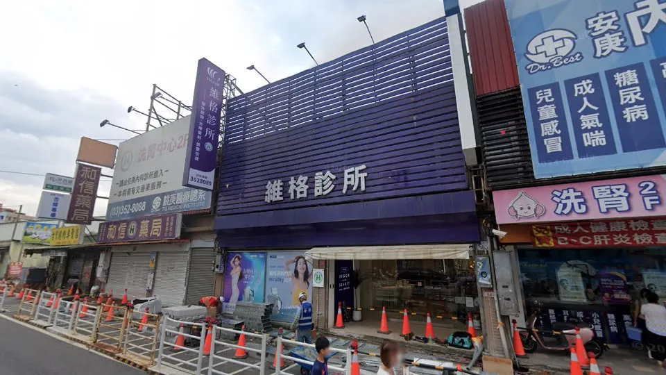 維格皮膚科診所 南崁店