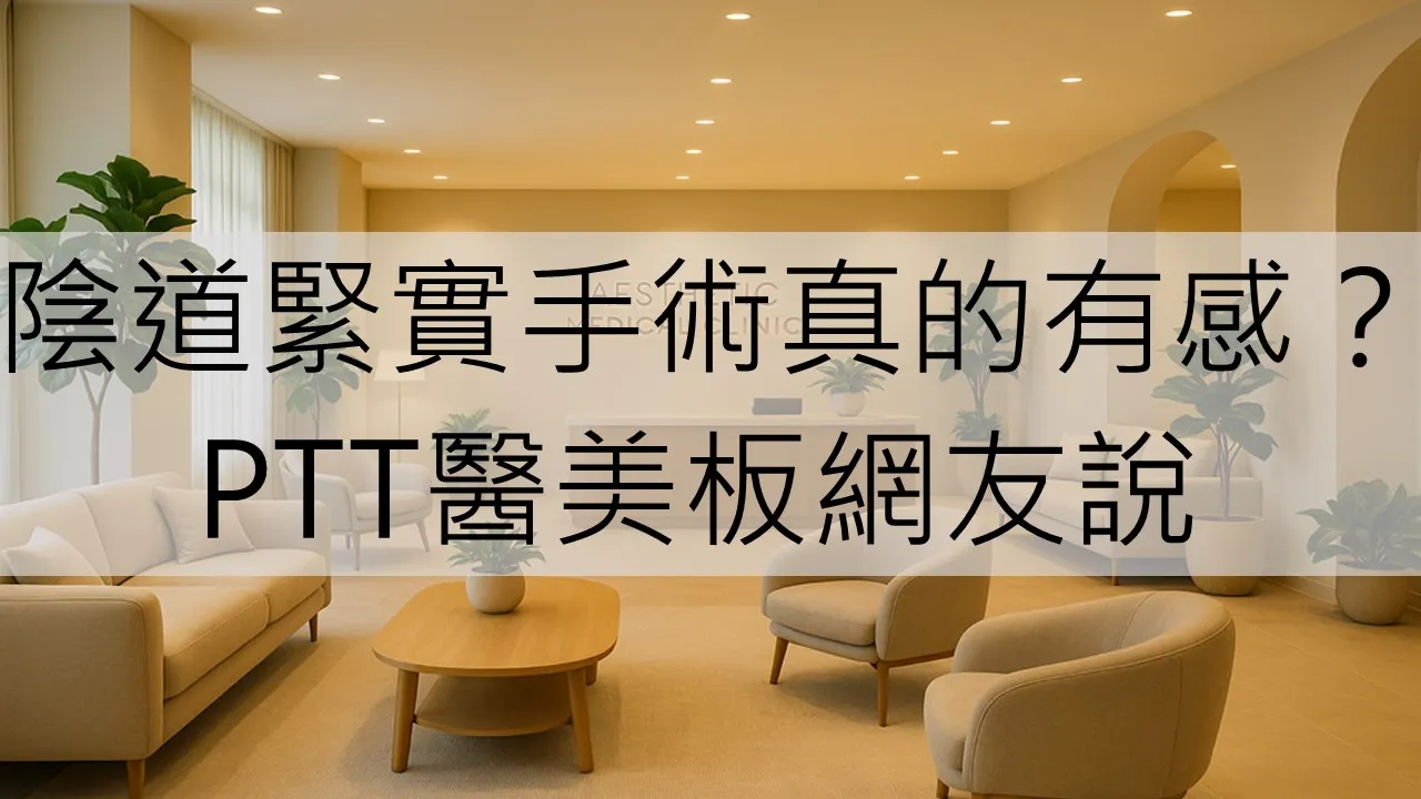 陰道緊實手術真的有感？PTT醫美板網友說
