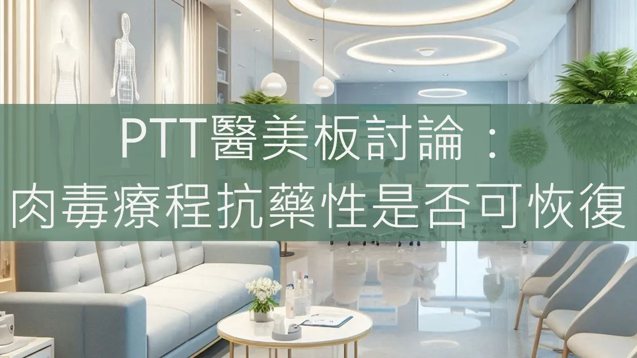 PTT醫美板討論：肉毒療程抗藥性是否可恢復