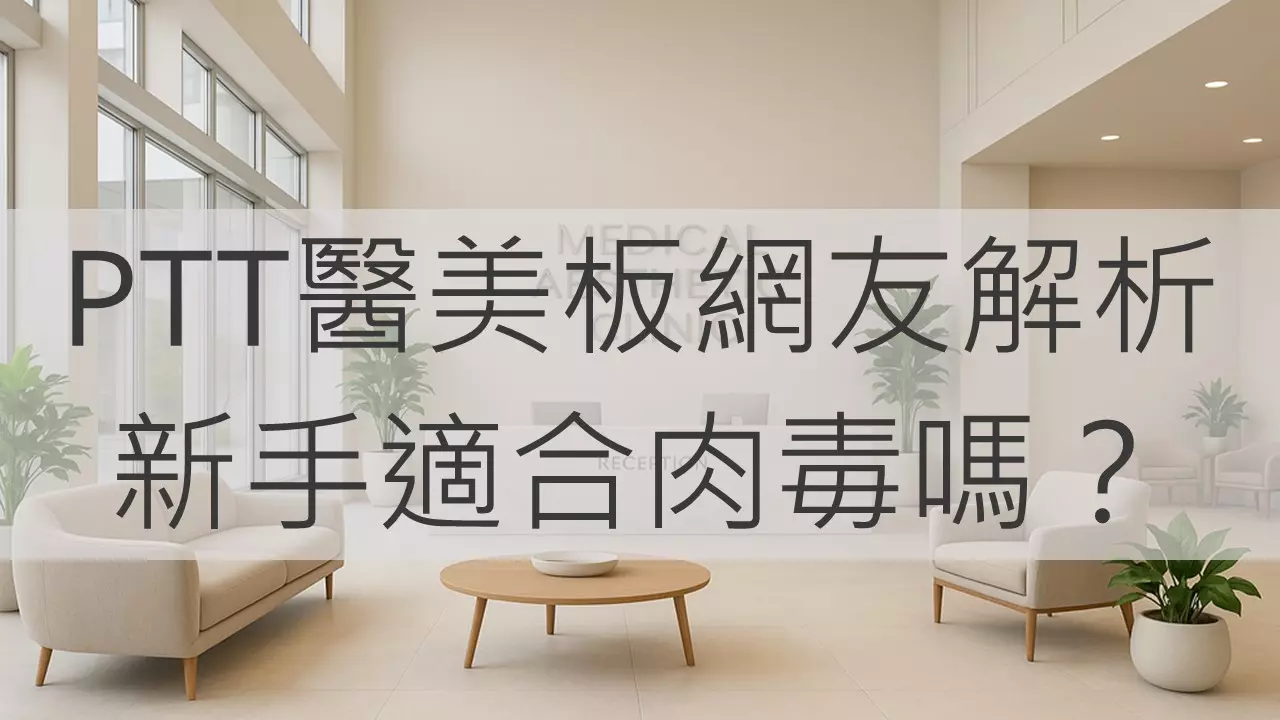 PTT醫美板網友解析:新手適合肉毒嗎?