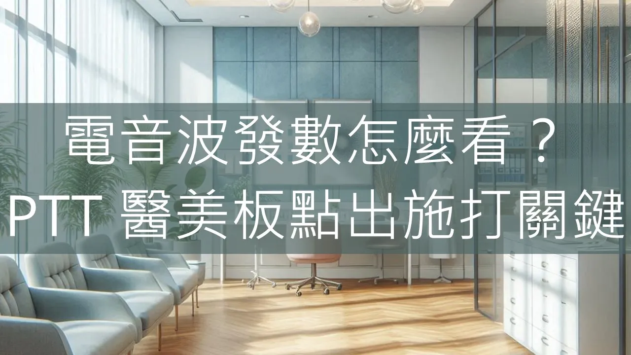 電音波發數怎麼看？PTT醫美板點出施打關鍵