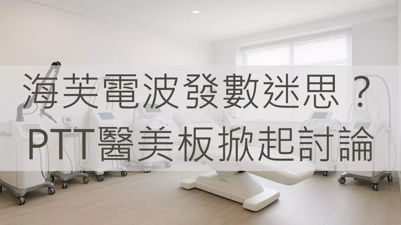 海芙電波發數迷思？PTT醫美板掀起討論