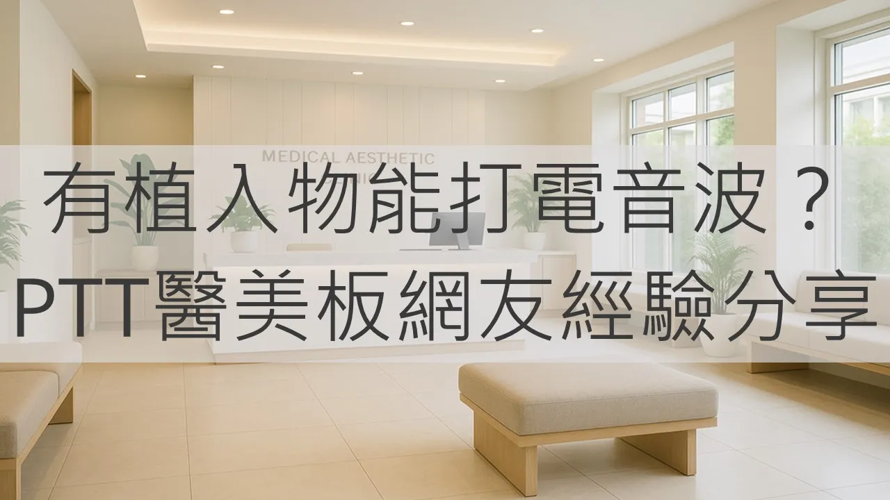 有植入物能打電音波？PTT醫美板網友經驗分享