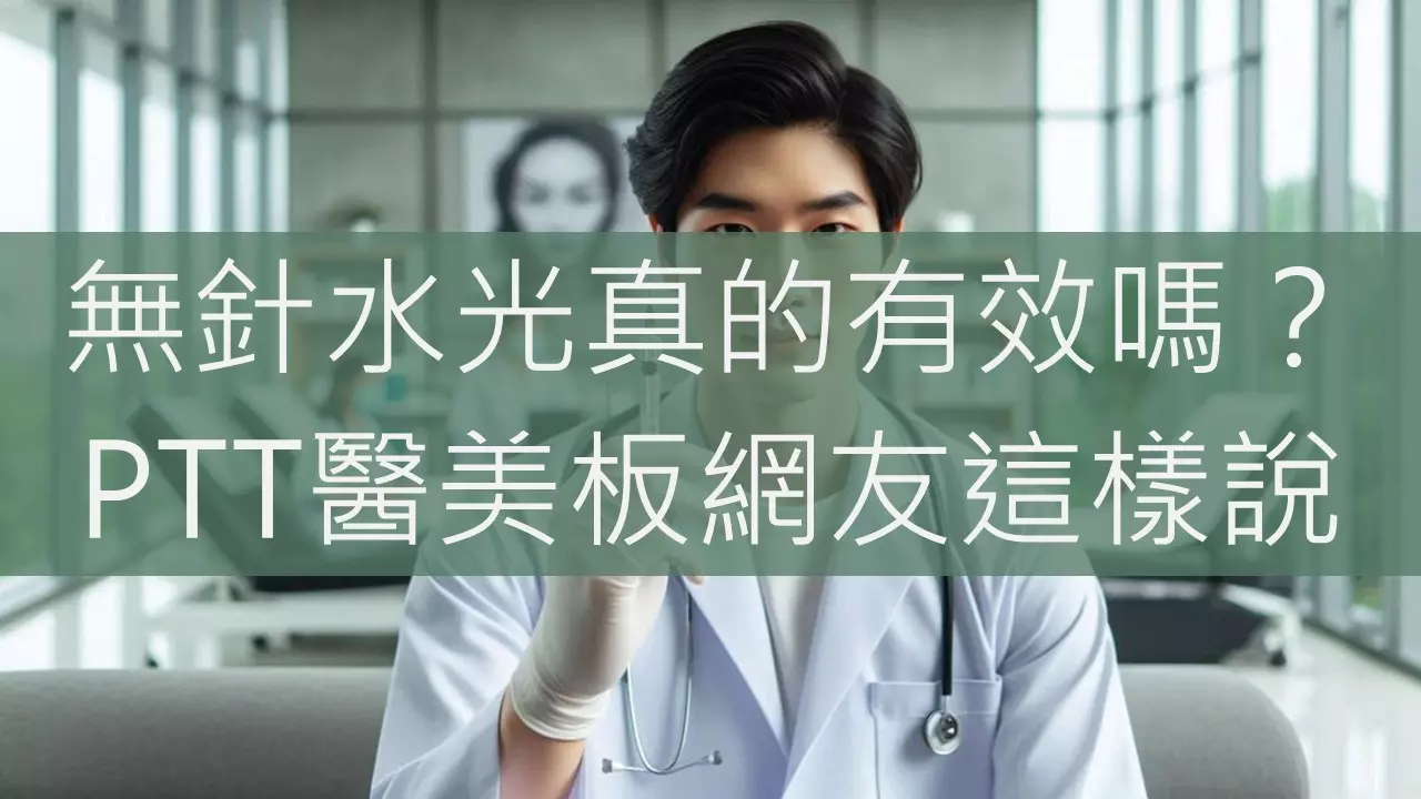 無針水光真的有效嗎？PTT醫美板網友這樣說