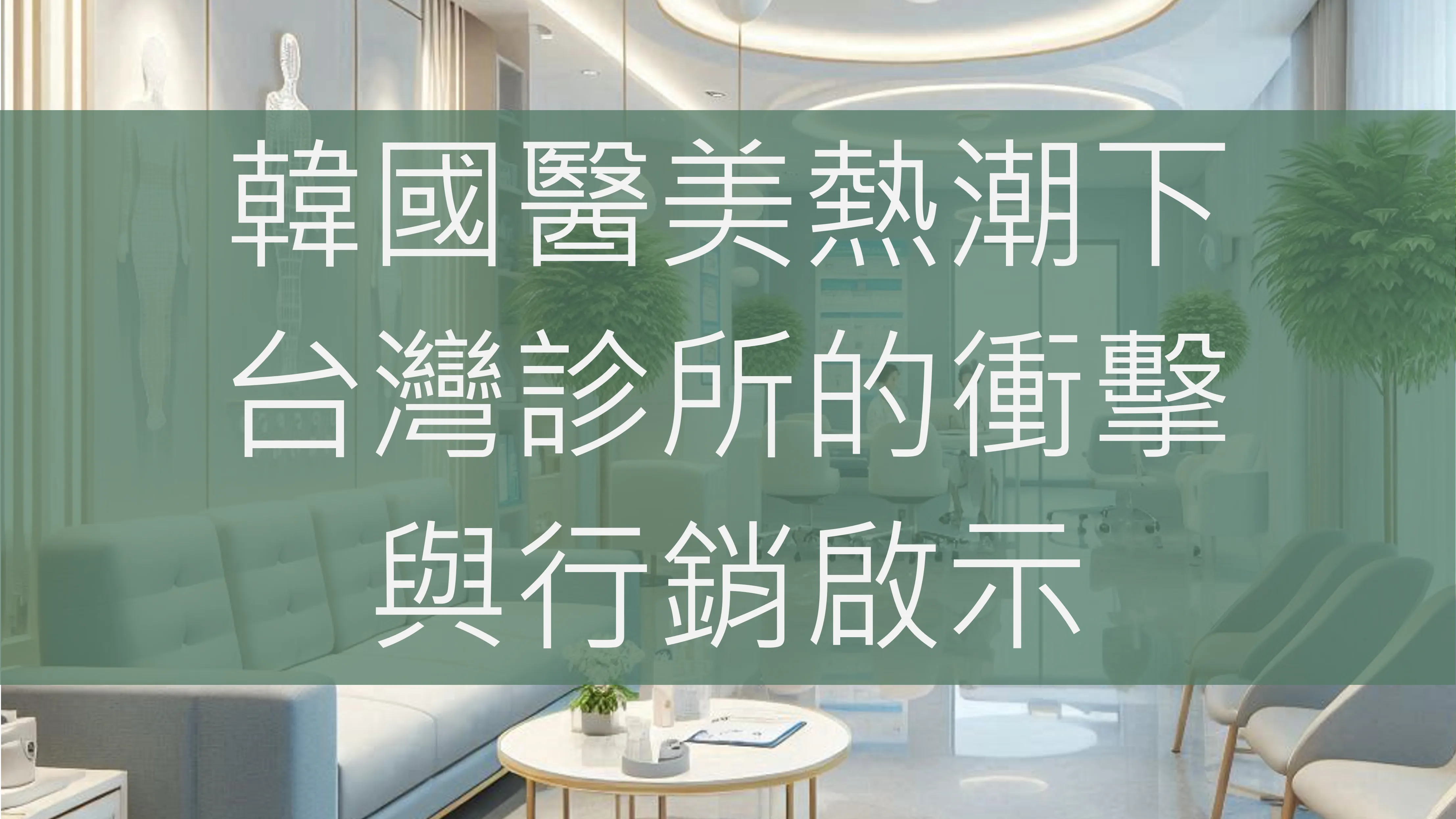 韓國醫美熱潮下對台灣醫美診所的衝擊與口碑行銷建議