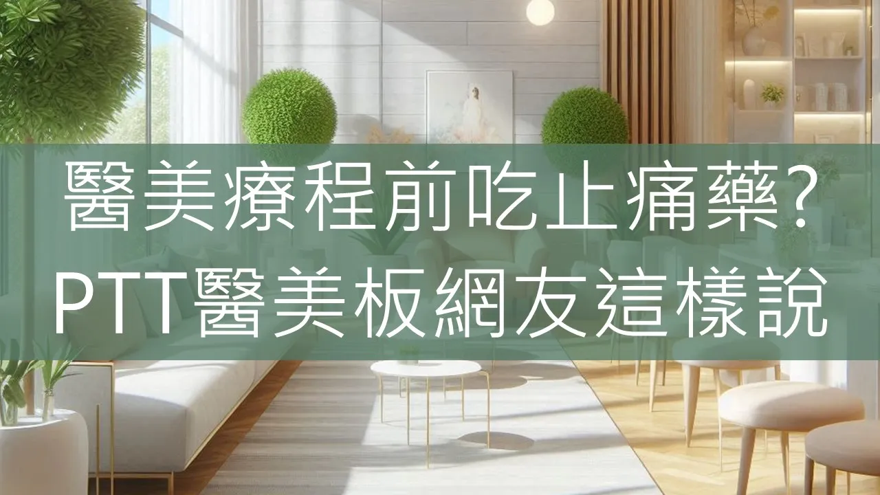 醫美療程前吃止痛藥？PTT醫美板網友這樣說