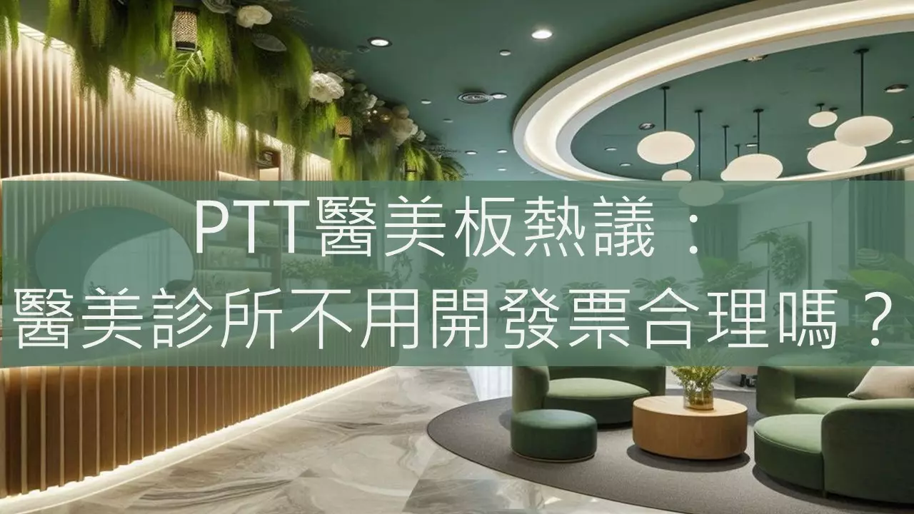 PTT醫美板熱議：醫美診所不用開發票合理嗎？