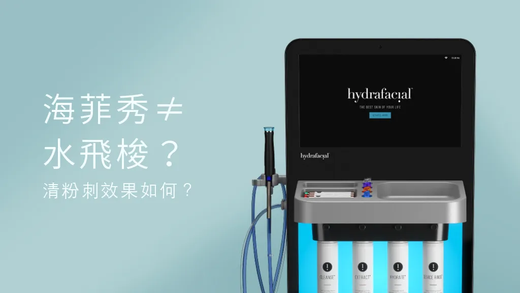 海菲秀水飛梭全解析：功效、副作用、價格、多久做一次