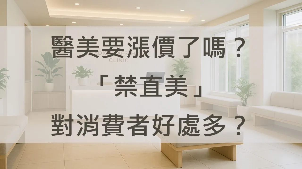 醫美要漲價了嗎？「禁直美」對消費者好處多？分析醫美診所價格與品質的變化趨勢