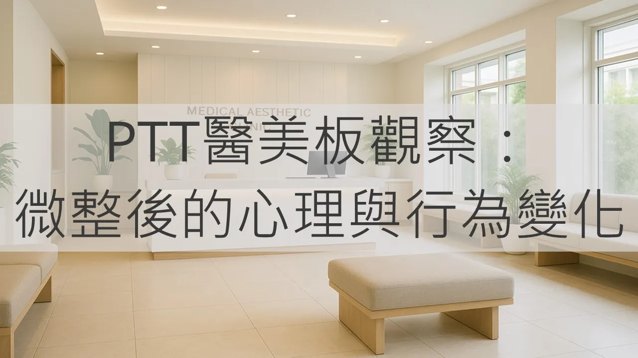 PTT醫美板觀察：微整後的心理與行為變化