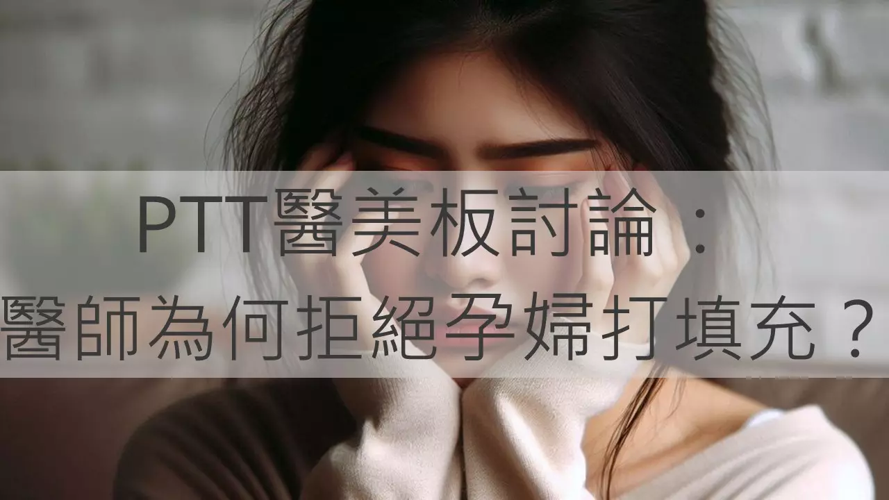 PTT醫美板討論：醫師為何拒絕孕婦打填充？