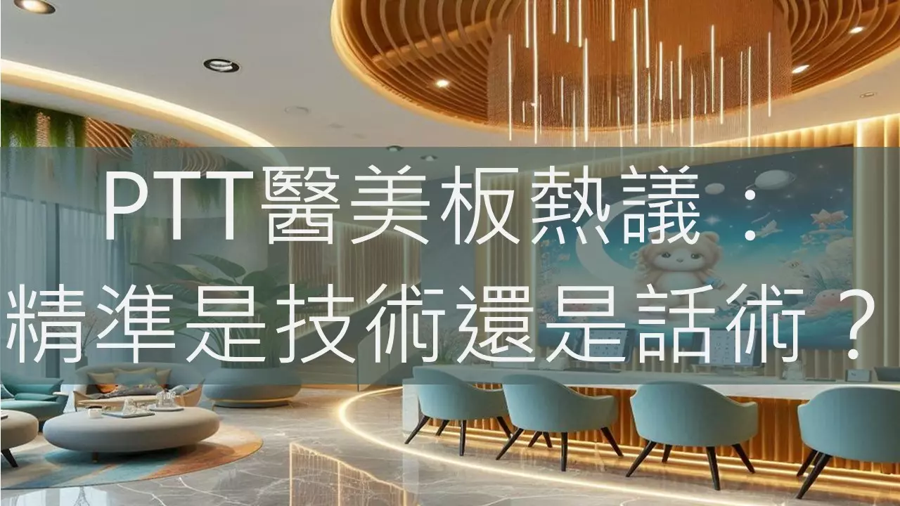 PTT醫美板熱議：精準是技術還是話術？