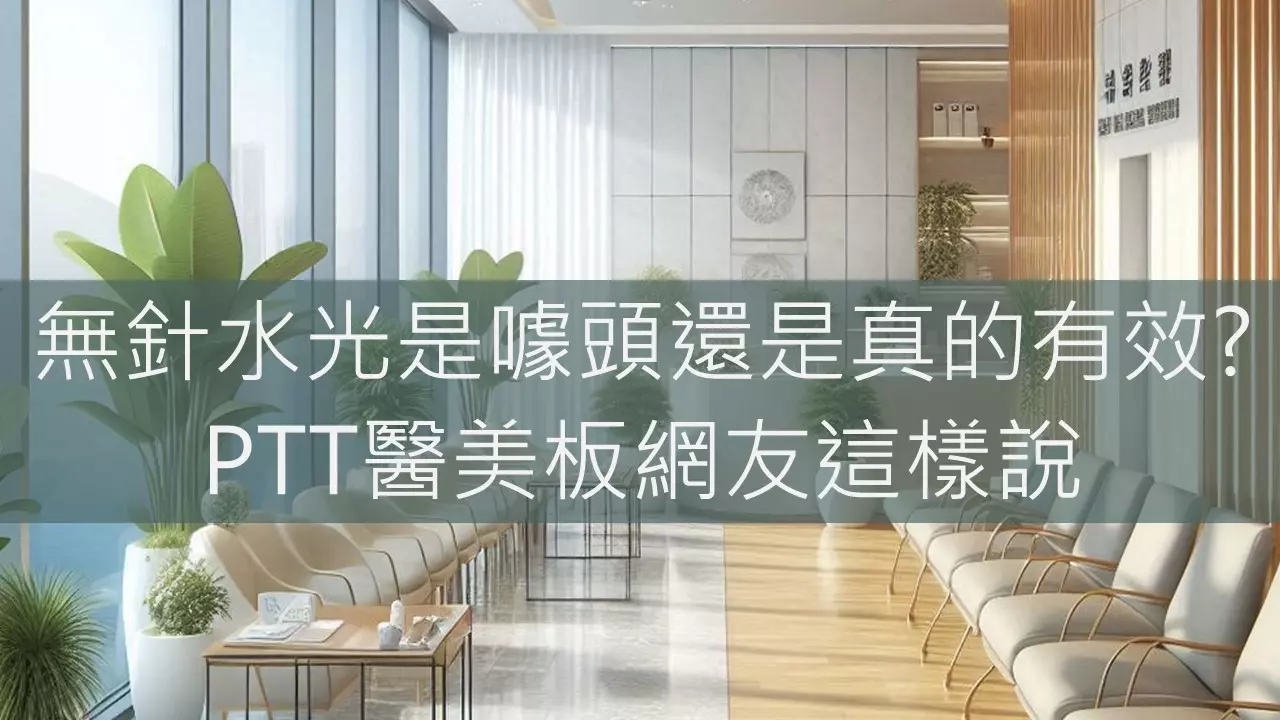 無針水光是噱頭還是真的有效?PTT醫美板網友這樣說