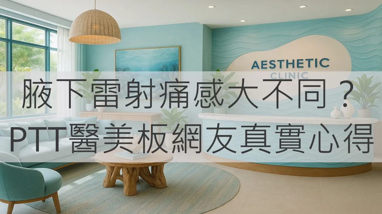 腋下雷射痛感大不同？PTT醫美板網友真實心得