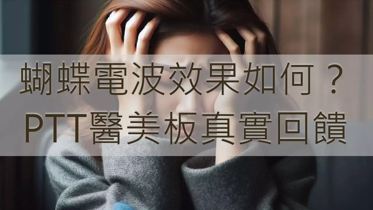 蝴蝶電波改善發炎？ PTT醫美板評價統整