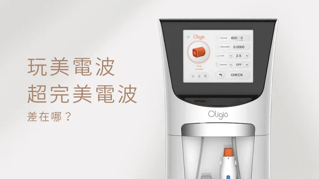 玩美電波／超玩美電波介紹｜效果、價格、一二代差異比較