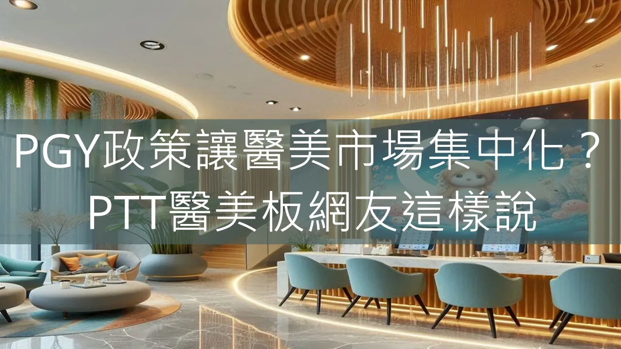 PGY政策讓醫美市場集中化？PTT板上網友這樣說