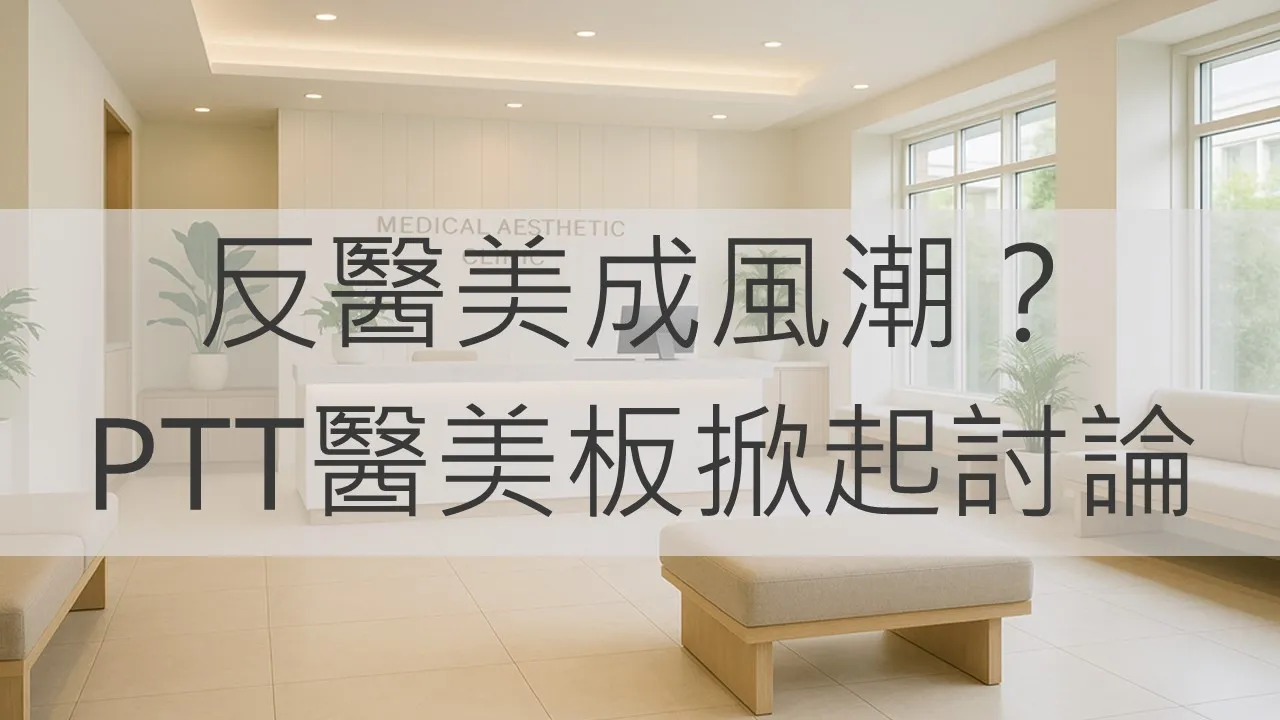 反醫美成風潮？PTT醫美板掀起討論