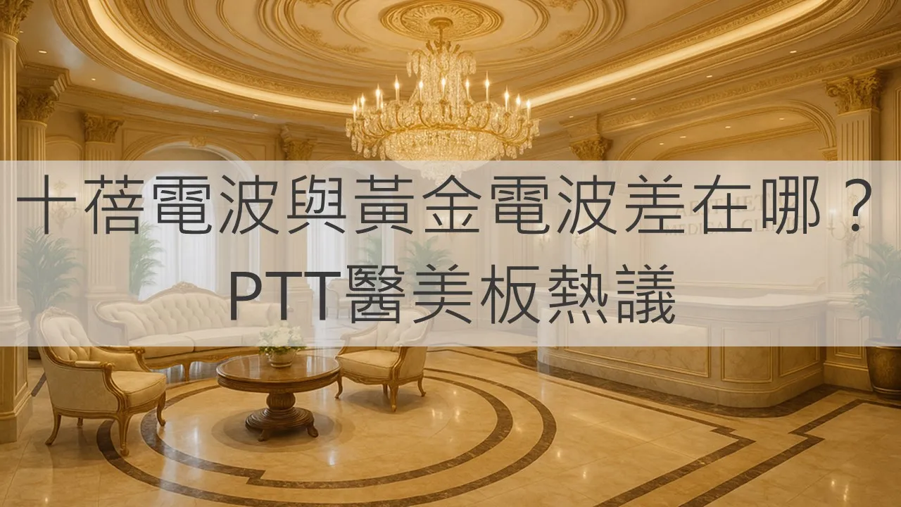 十蓓電波與黃金電波差在哪？PTT醫美板熱議