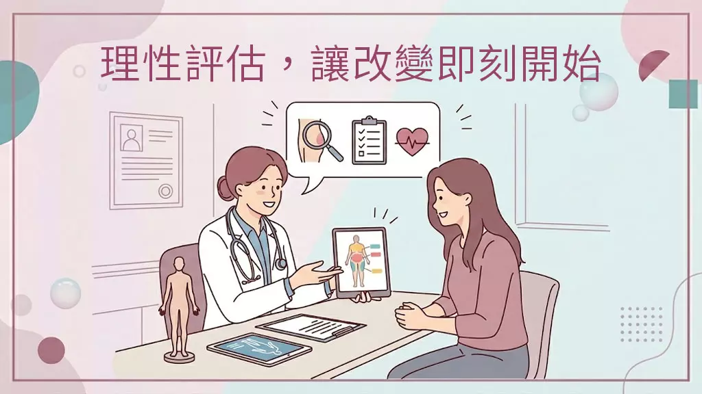 理性評估，讓改變即刻開始