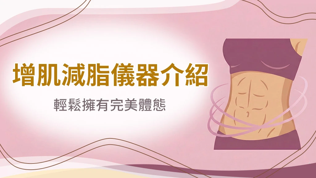 懶人福音！2026增肌減脂儀器介紹，選對輕鬆擁有完美體態（效果費用適合部位...)