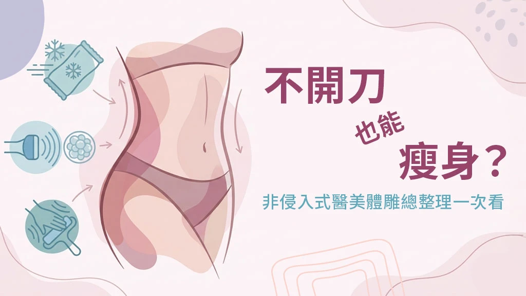 不開刀也能瘦身？非侵入式醫美體雕總整理一次看
