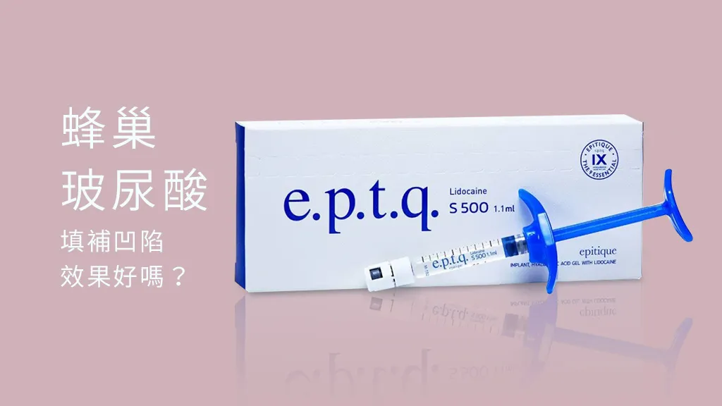e.p.t.q.蜂巢玻尿酸是什麼？價格、維持多久一次看