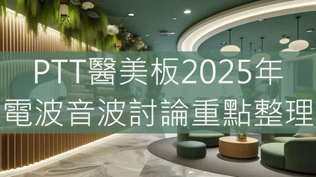 PTT醫美板2025年電波音波討論重點整理
