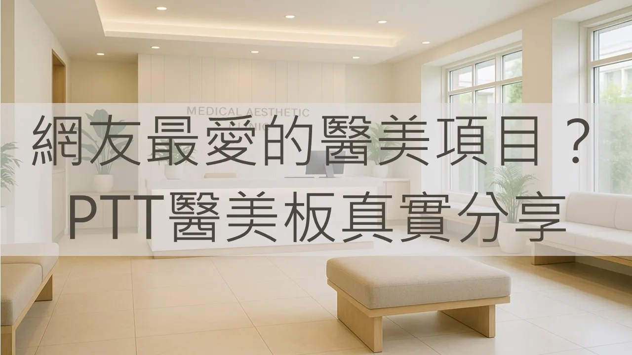 網友最愛的醫美項目？PTT醫美板真實分享