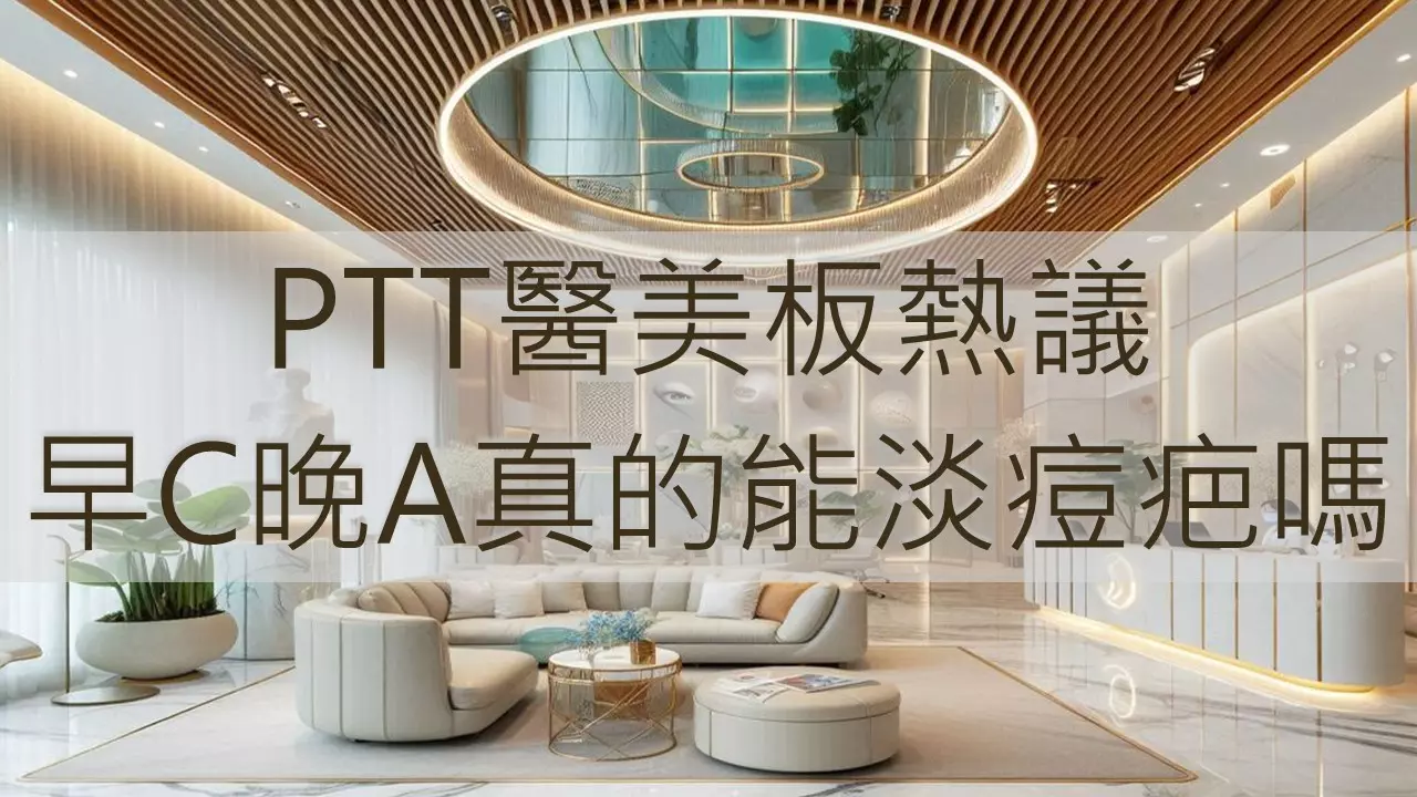 PTT醫美板熱議：早C晚A真的能淡痘疤嗎