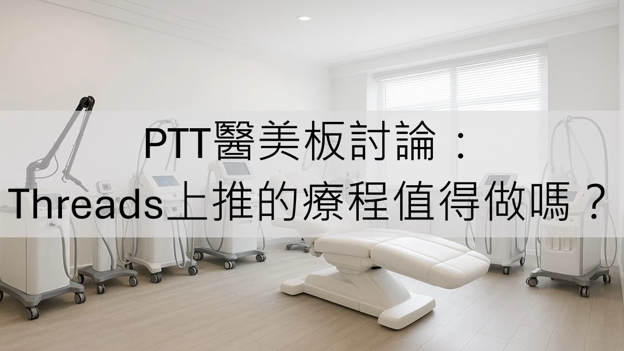 PTT醫美板討論：Threads上推的療程值得做嗎？