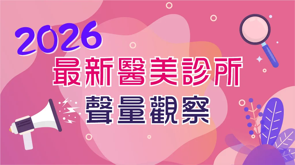 2026最新醫美診所聲量觀察：前十名排名揭曉，PTT影響力深，網友自主討論成關鍵