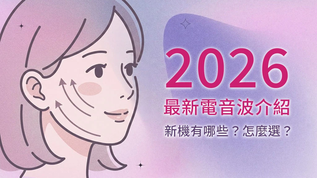 2026 醫美最新電音波介紹：新機有哪些？怎麼選？