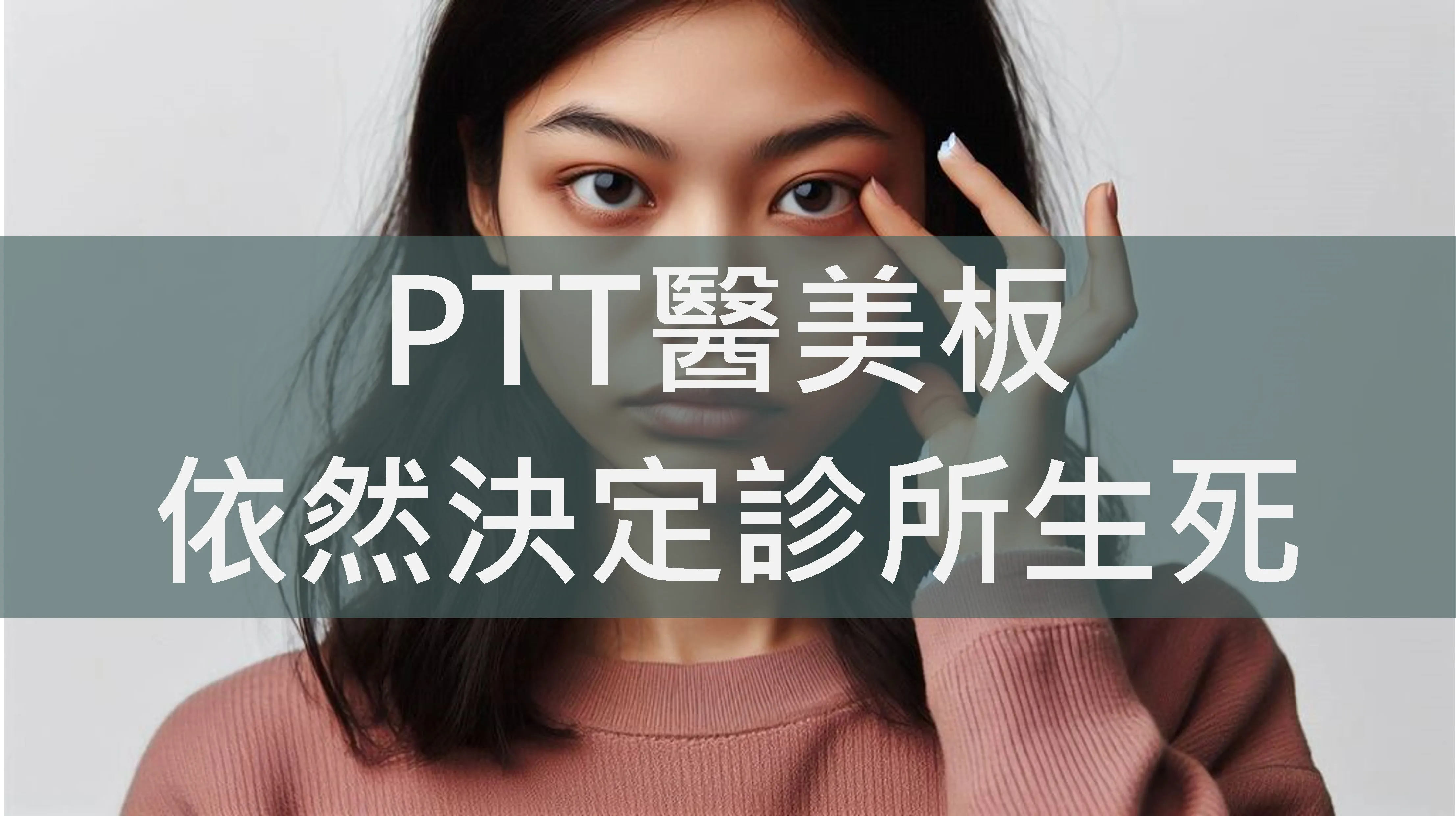 社群行銷時代的真實戰場：PTT醫美版依然決定醫美診所的生死